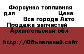 Форсунка топливная для Cummins ISF 3.8  › Цена ­ 13 000 - Все города Авто » Продажа запчастей   . Архангельская обл.